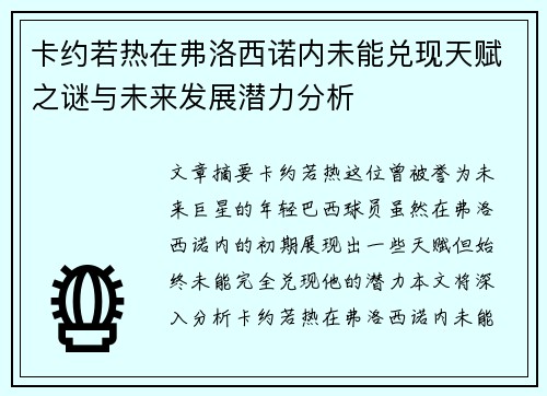 卡约若热在弗洛西诺内未能兑现天赋之谜与未来发展潜力分析