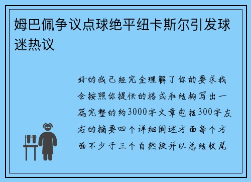 姆巴佩争议点球绝平纽卡斯尔引发球迷热议