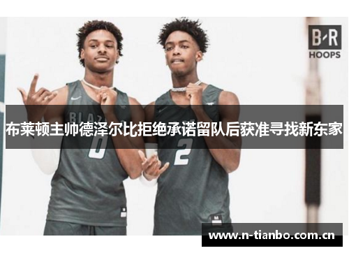 布莱顿主帅德泽尔比拒绝承诺留队后获准寻找新东家