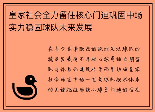 皇家社会全力留住核心门迪巩固中场实力稳固球队未来发展