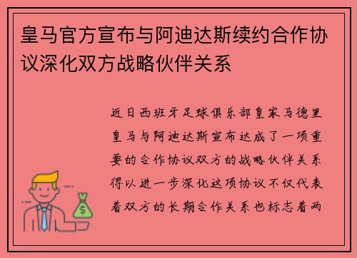 皇马官方宣布与阿迪达斯续约合作协议深化双方战略伙伴关系