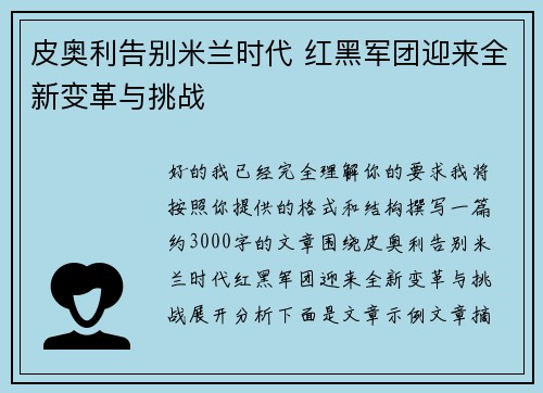 皮奥利告别米兰时代 红黑军团迎来全新变革与挑战