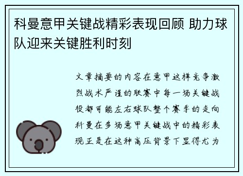 科曼意甲关键战精彩表现回顾 助力球队迎来关键胜利时刻