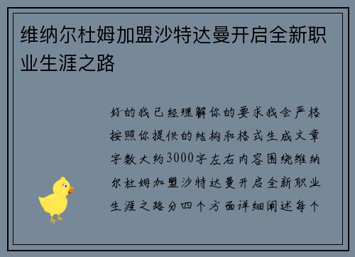 维纳尔杜姆加盟沙特达曼开启全新职业生涯之路
