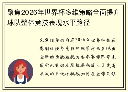 聚焦2026年世界杯多维策略全面提升球队整体竞技表现水平路径