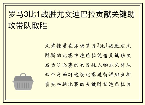 罗马3比1战胜尤文迪巴拉贡献关键助攻带队取胜