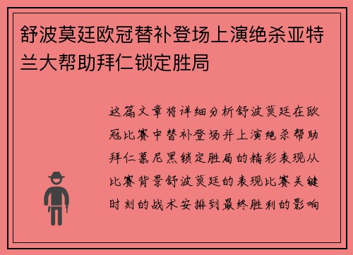 舒波莫廷欧冠替补登场上演绝杀亚特兰大帮助拜仁锁定胜局