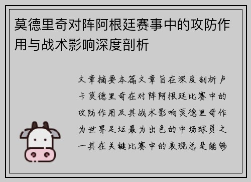 莫德里奇对阵阿根廷赛事中的攻防作用与战术影响深度剖析