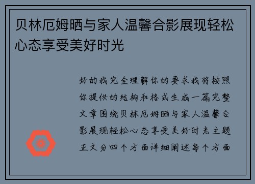 贝林厄姆晒与家人温馨合影展现轻松心态享受美好时光