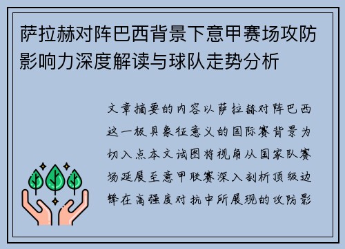 萨拉赫对阵巴西背景下意甲赛场攻防影响力深度解读与球队走势分析