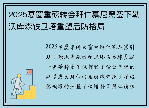 2025夏窗重磅转会拜仁慕尼黑签下勒沃库森铁卫塔重塑后防格局