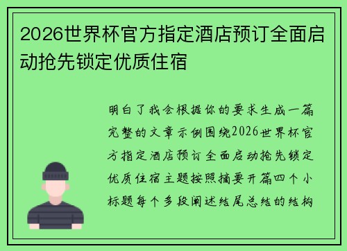 2026世界杯官方指定酒店预订全面启动抢先锁定优质住宿