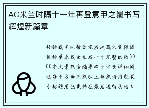 AC米兰时隔十一年再登意甲之巅书写辉煌新篇章