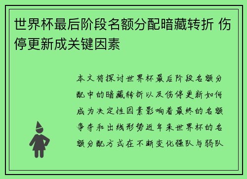 世界杯最后阶段名额分配暗藏转折 伤停更新成关键因素