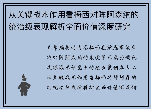 从关键战术作用看梅西对阵阿森纳的统治级表现解析全面价值深度研究