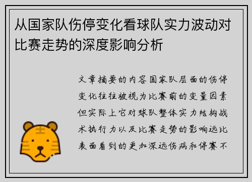 从国家队伤停变化看球队实力波动对比赛走势的深度影响分析