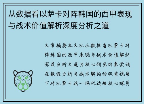 从数据看以萨卡对阵韩国的西甲表现与战术价值解析深度分析之道