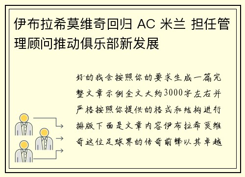 伊布拉希莫维奇回归 AC 米兰 担任管理顾问推动俱乐部新发展