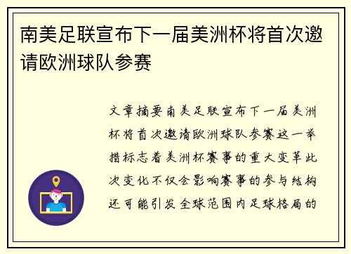 南美足联宣布下一届美洲杯将首次邀请欧洲球队参赛