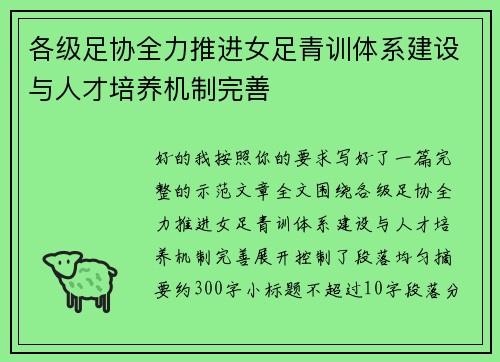 各级足协全力推进女足青训体系建设与人才培养机制完善