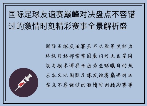 国际足球友谊赛巅峰对决盘点不容错过的激情时刻精彩赛事全景解析盛