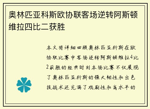 奥林匹亚科斯欧协联客场逆转阿斯顿维拉四比二获胜