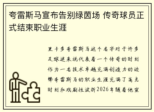夸雷斯马宣布告别绿茵场 传奇球员正式结束职业生涯