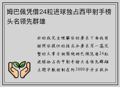姆巴佩凭借24粒进球独占西甲射手榜头名领先群雄
