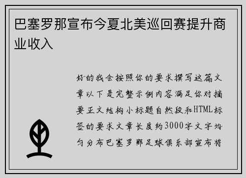 巴塞罗那宣布今夏北美巡回赛提升商业收入
