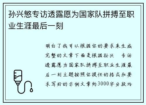 孙兴慜专访透露愿为国家队拼搏至职业生涯最后一刻