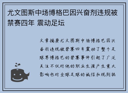 尤文图斯中场博格巴因兴奋剂违规被禁赛四年 震动足坛