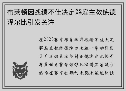 布莱顿因战绩不佳决定解雇主教练德泽尔比引发关注