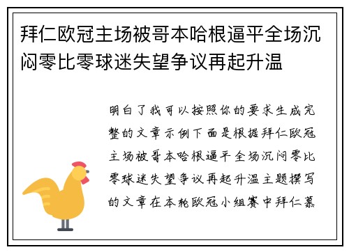 拜仁欧冠主场被哥本哈根逼平全场沉闷零比零球迷失望争议再起升温