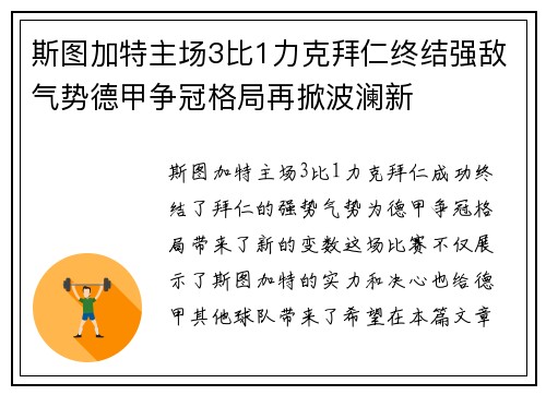 斯图加特主场3比1力克拜仁终结强敌气势德甲争冠格局再掀波澜新