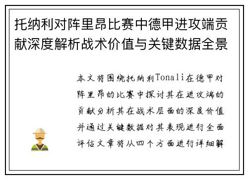 托纳利对阵里昂比赛中德甲进攻端贡献深度解析战术价值与关键数据全景评估