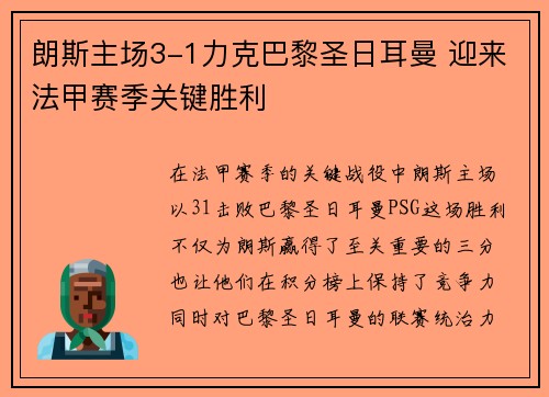 朗斯主场3-1力克巴黎圣日耳曼 迎来法甲赛季关键胜利