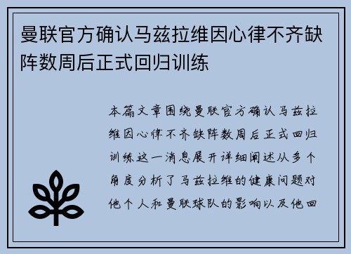 曼联官方确认马兹拉维因心律不齐缺阵数周后正式回归训练