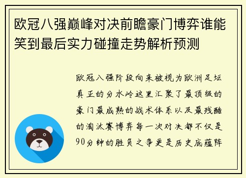 欧冠八强巅峰对决前瞻豪门博弈谁能笑到最后实力碰撞走势解析预测