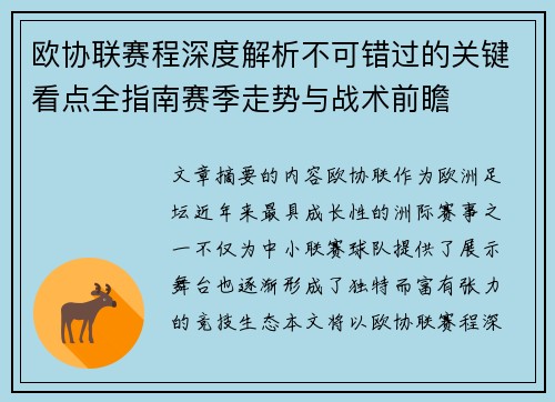 欧协联赛程深度解析不可错过的关键看点全指南赛季走势与战术前瞻