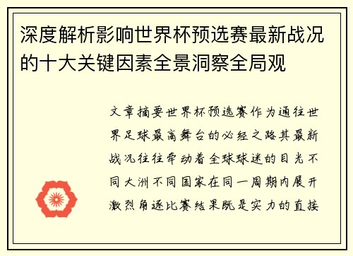 深度解析影响世界杯预选赛最新战况的十大关键因素全景洞察全局观