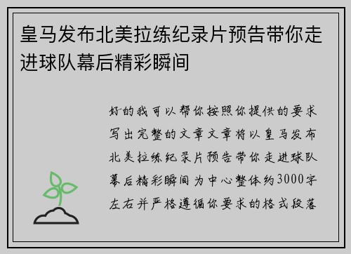 皇马发布北美拉练纪录片预告带你走进球队幕后精彩瞬间
