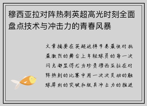 穆西亚拉对阵热刺英超高光时刻全面盘点技术与冲击力的青春风暴