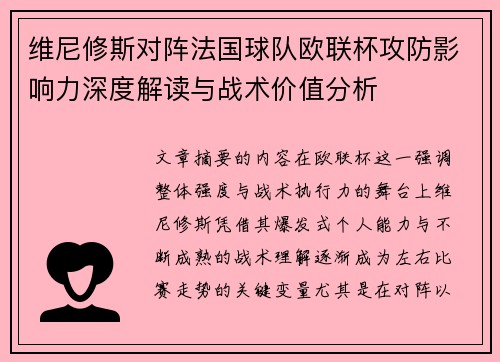 维尼修斯对阵法国球队欧联杯攻防影响力深度解读与战术价值分析