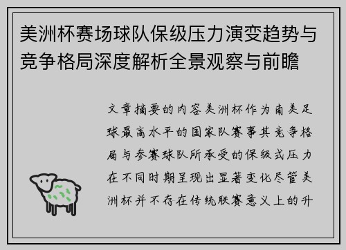 美洲杯赛场球队保级压力演变趋势与竞争格局深度解析全景观察与前瞻