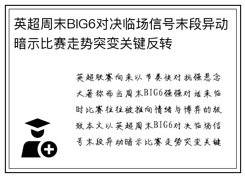 英超周末BIG6对决临场信号末段异动暗示比赛走势突变关键反转