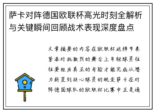 萨卡对阵德国欧联杯高光时刻全解析与关键瞬间回顾战术表现深度盘点