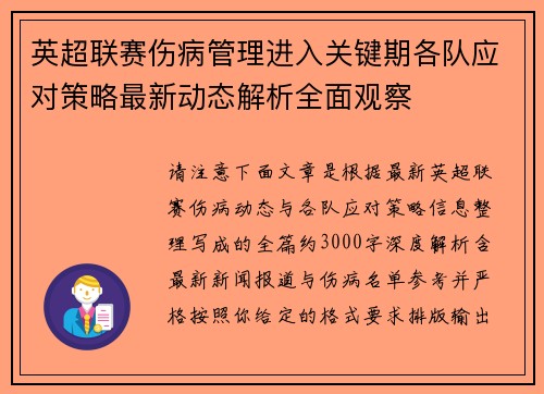 英超联赛伤病管理进入关键期各队应对策略最新动态解析全面观察