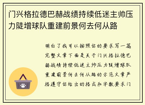 门兴格拉德巴赫战绩持续低迷主帅压力陡增球队重建前景何去何从路
