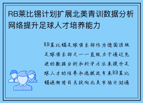 RB莱比锡计划扩展北美青训数据分析网络提升足球人才培养能力