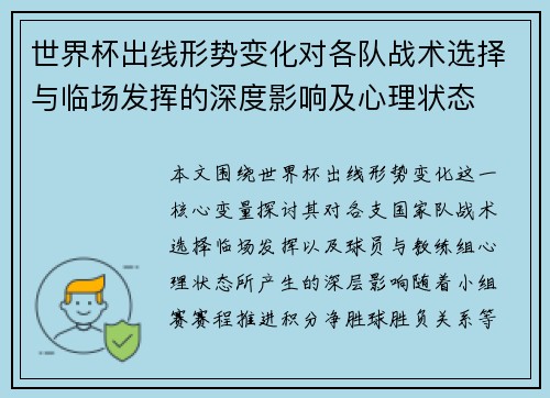 世界杯出线形势变化对各队战术选择与临场发挥的深度影响及心理状态